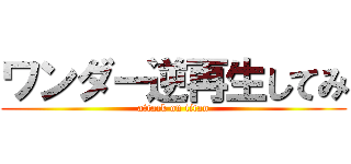 ワンダー逆再生してみ (attack on titan)