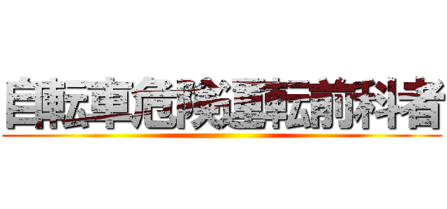 自転車危険運転前科者 ()