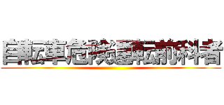 自転車危険運転前科者 ()