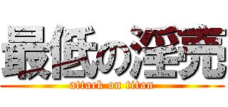 最低の淫売 (attack on titan)