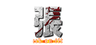 張 (attack on titan)