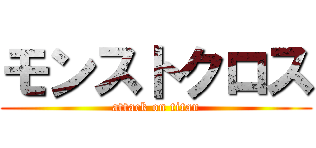 モンストクロス (attack on titan)