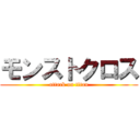モンストクロス (attack on titan)