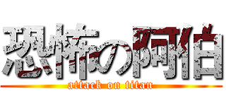 恐怖の阿伯 (attack on titan)