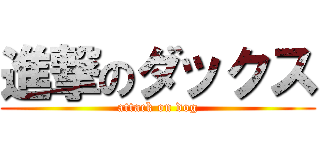 進撃のダックス (attack on dog)