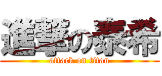進撃の泰希 (attack on titan)