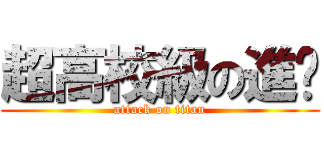 超高校級の進擊 (attack on titan)