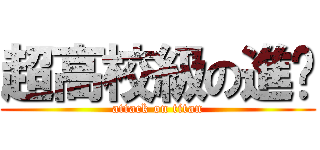超高校級の進擊 (attack on titan)