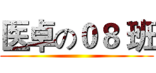 医卓の０８ 班 ()