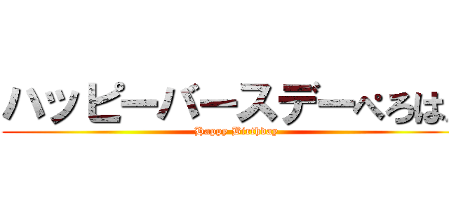 ハッピーバースデーぺろはん (Happy Birthday)