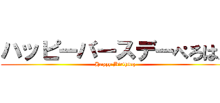 ハッピーバースデーぺろはん (Happy Birthday)