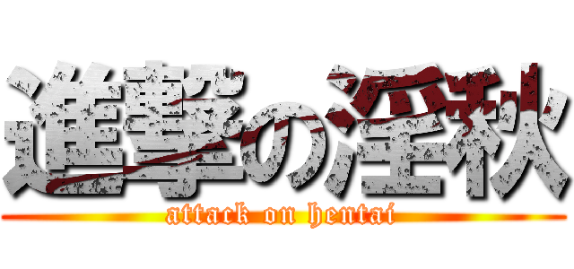 進撃の淫秋 (attack on hentai)