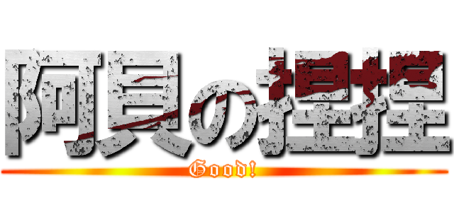 阿貝の捏捏 (Good!)