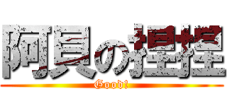 阿貝の捏捏 (Good!)