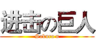 进击の巨人 (Sakura n)