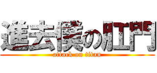 進去僕の肛門 (attack on titan)