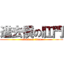 進去僕の肛門 (attack on titan)