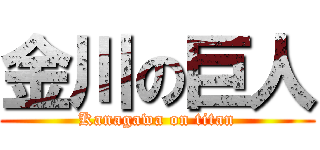 金川の巨人 (Kanagawa on titan)