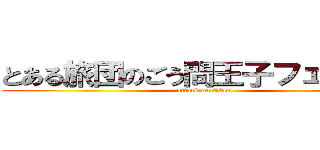 とある旅団のごう問王子フェイタン (attack on titan)