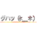 グハッ（＊＿＊） (attack on titan)