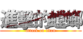進擊的螳螂 (attack on titan)
