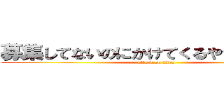 募集してないのにかけてくるやつなんなん？ (attack on titan)