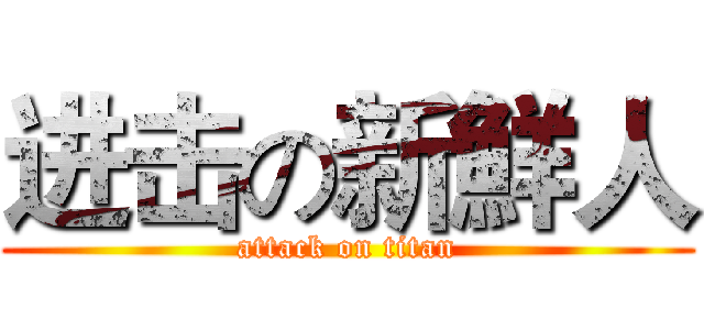 进击の新鮮人 (attack on titan)