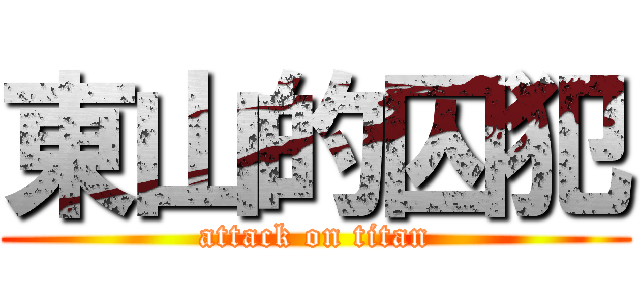 東山的囚犯 (attack on titan)