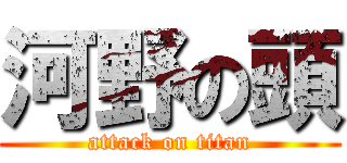 河野の頭 (attack on titan)