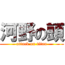 河野の頭 (attack on titan)