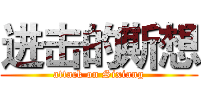 进击的斯想 (attack on Sixiang)