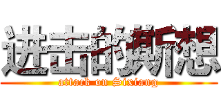 进击的斯想 (attack on Sixiang)