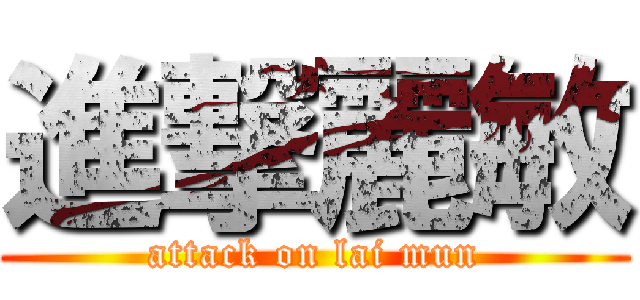 進撃麗敏 (attack on lai mun)