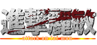 進撃麗敏 (attack on lai mun)