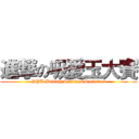 進撃の吸愛玉大賽 (DYU Baking Service&Societies)