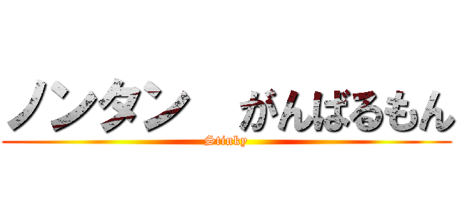 ノンタン  がんばるもん (Stinky)