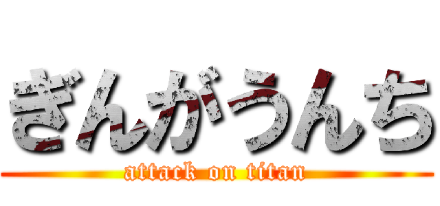 ぎんがうんち (attack on titan)