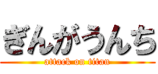ぎんがうんち (attack on titan)
