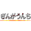 ぎんがうんち (attack on titan)