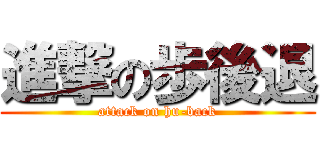進撃の歩後退 (attack on hu-back)