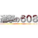 進撃の６０８ (102 6 19)