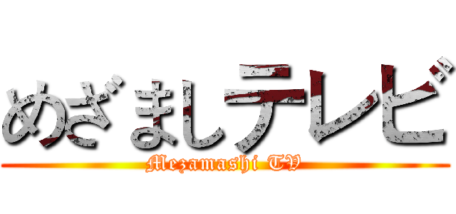 めざましテレビ (Mezamashi TV)
