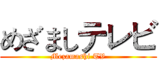 めざましテレビ (Mezamashi TV)