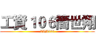 工資１０６簡世翔 (IIM106)