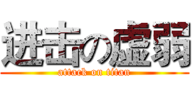 进击の虚弱 (attack on titan)