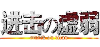 进击の虚弱 (attack on titan)