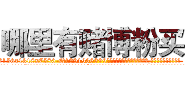 哪里有赌博粉买 (哪里有赌博粉买【电.话156x1318x7580-Q1991936399鑫宏药业】我们做的是长期生意,靠的是老客户长期支持
参考消息网2月20日报道 韩媒称，“剩女多、离婚率高的城市，房价一定会上涨。”这是中国经济学家金岩石2016年12月参加在上海举行的房地产相关论坛时说的话。
)
