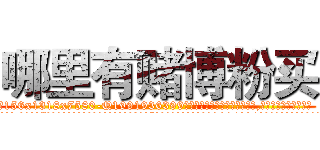哪里有赌博粉买 (哪里有赌博粉买【电.话156x1318x7580-Q1991936399鑫宏药业】我们做的是长期生意,靠的是老客户长期支持
参考消息网2月20日报道 韩媒称，“剩女多、离婚率高的城市，房价一定会上涨。”这是中国经济学家金岩石2016年12月参加在上海举行的房地产相关论坛时说的话。
)