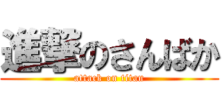 進撃のさんばか (attack on titan)