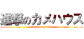 進撃のカメハウス (attack on tyokkan)